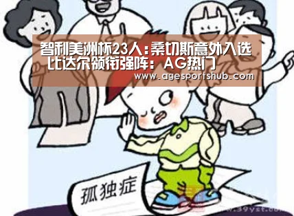 智利美洲杯23人:桑切斯意外入选 比达尔领衔强阵:AG热门(图2) AG旗舰厅