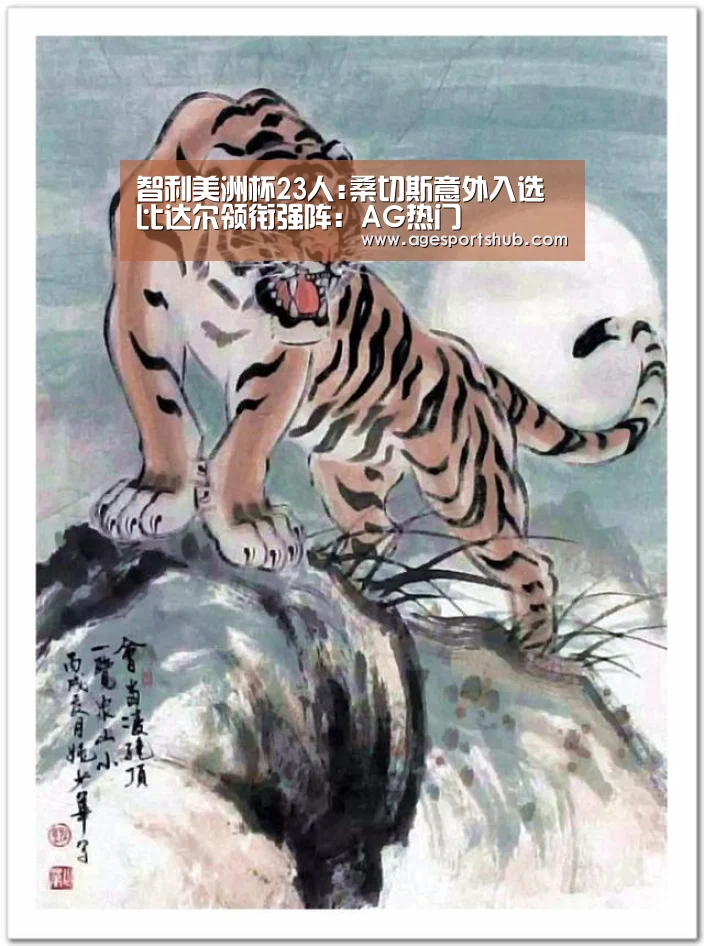 智利美洲杯23人:桑切斯意外入选 比达尔领衔强阵：AG热门